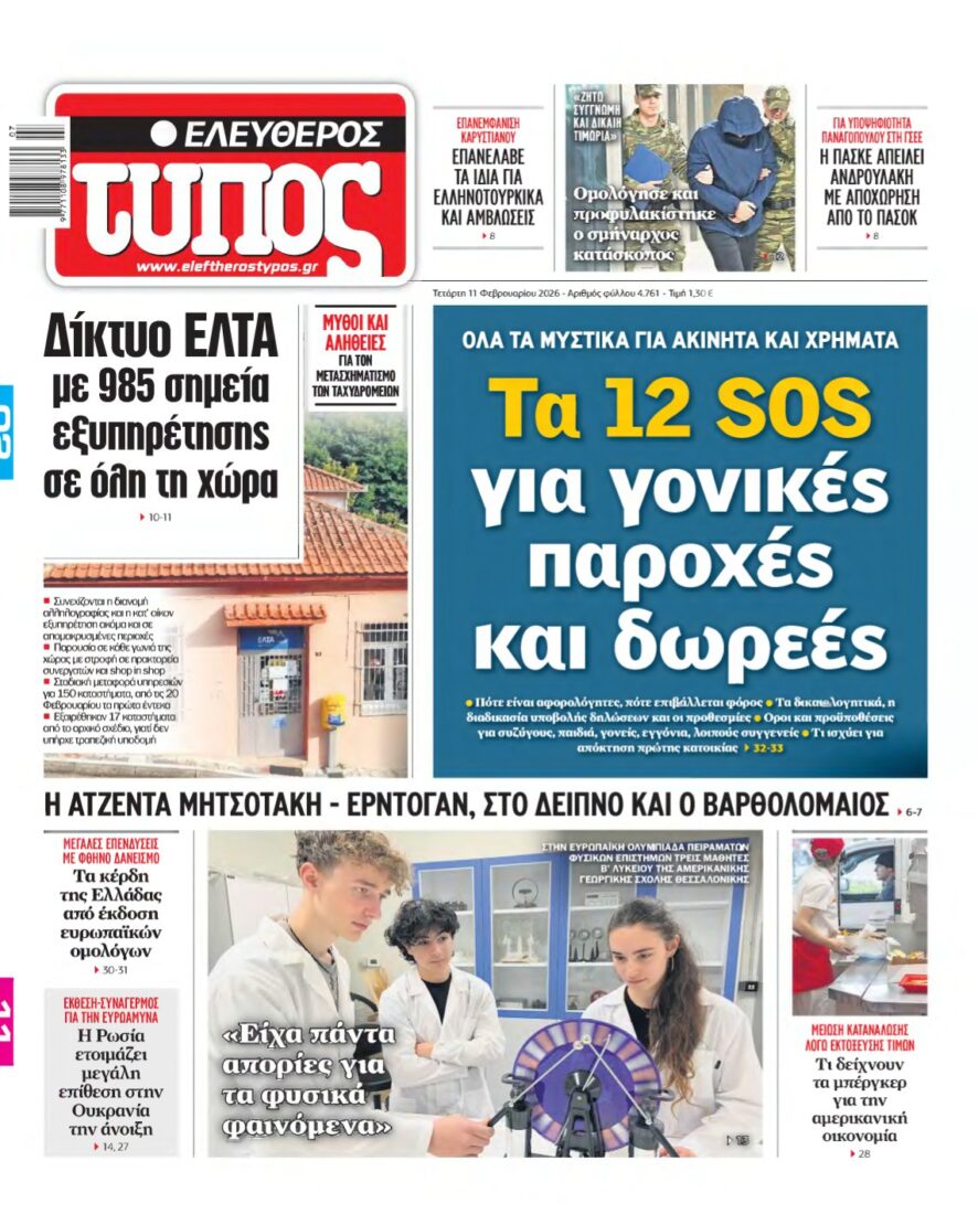 ΕΛΕΥΘΕΡΟΣ ΤΥΠΟΣ – 11/02/2026