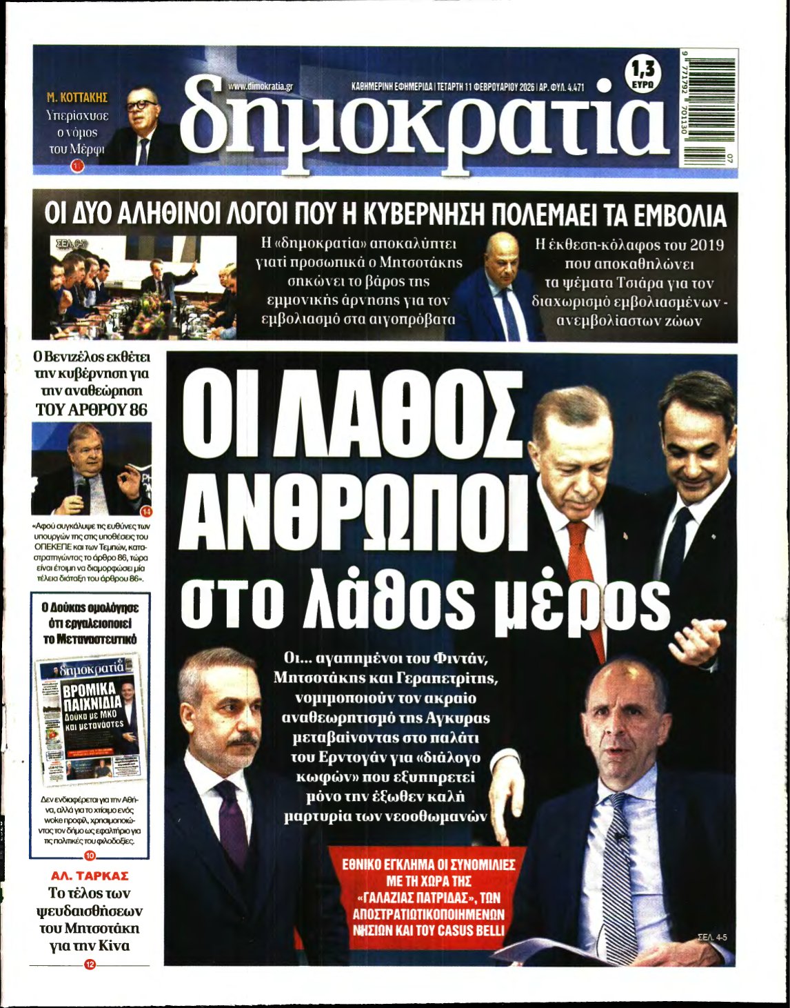 ΔΗΜΟΚΡΑΤΙΑ – 11/02/2026