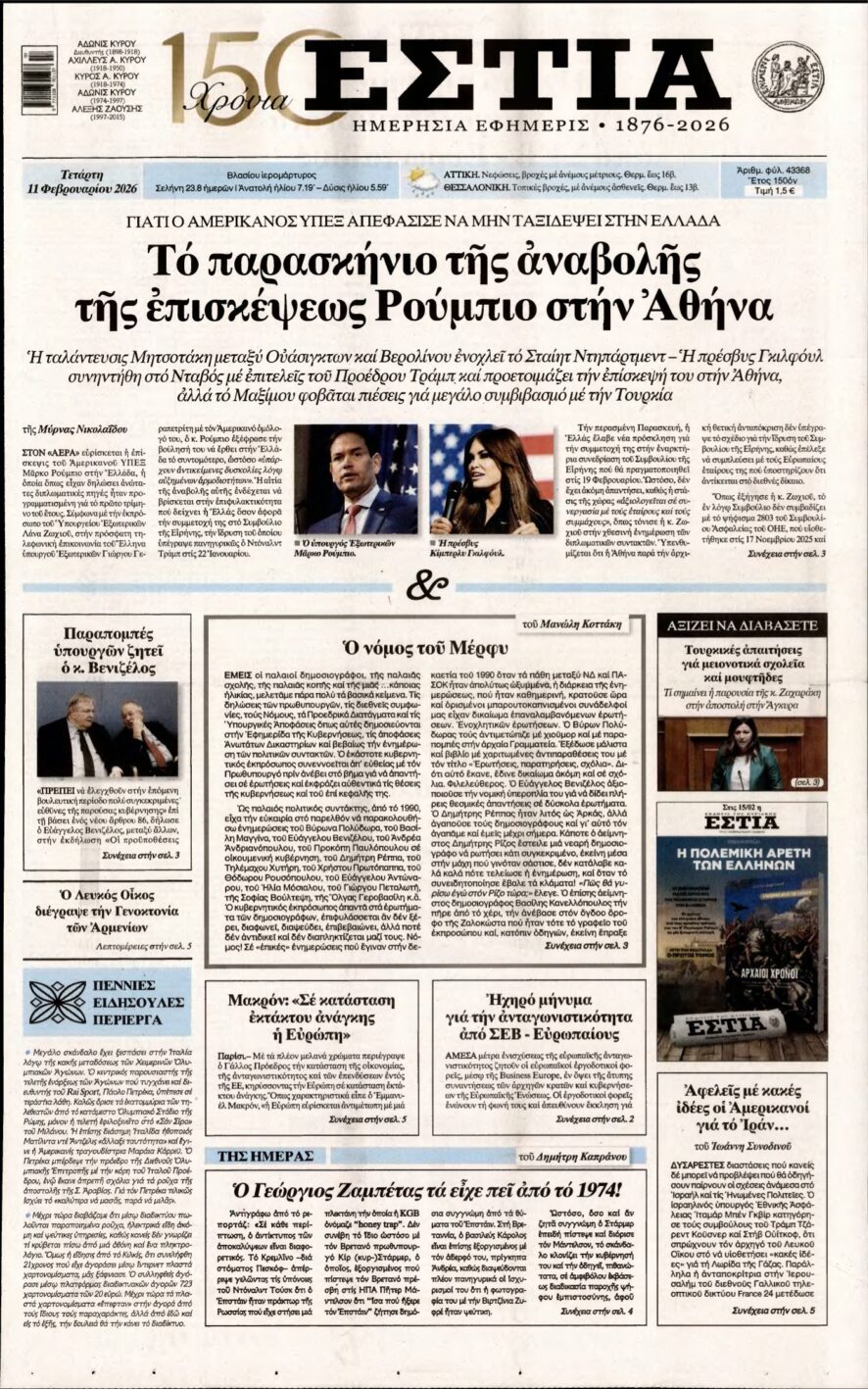 ΕΣΤΙΑ – 11/02/2026
