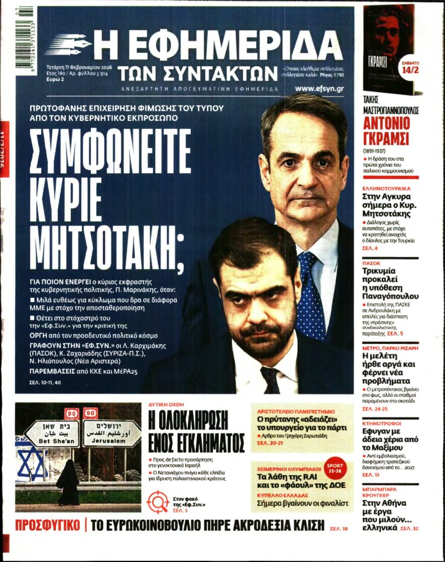 Η ΕΦΗΜΕΡΙΔΑ ΤΩΝ ΣΥΝΤΑΚΤΩΝ – 11/02/2026