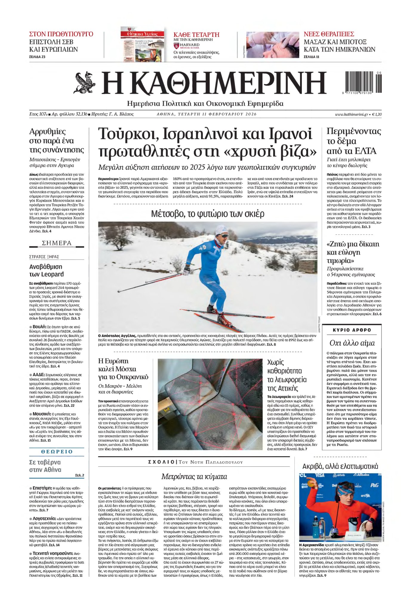 ΚΑΘΗΜΕΡΙΝΗ – 11/02/2026