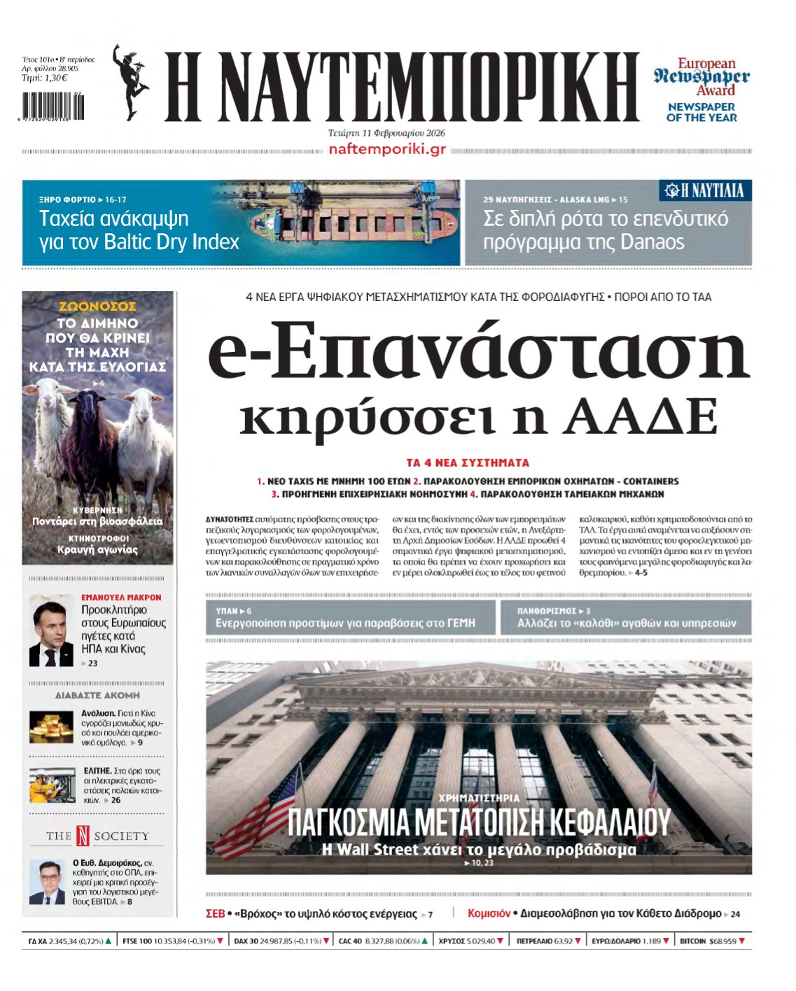 ΝΑΥΤΕΜΠΟΡΙΚΗ – 11/02/2026