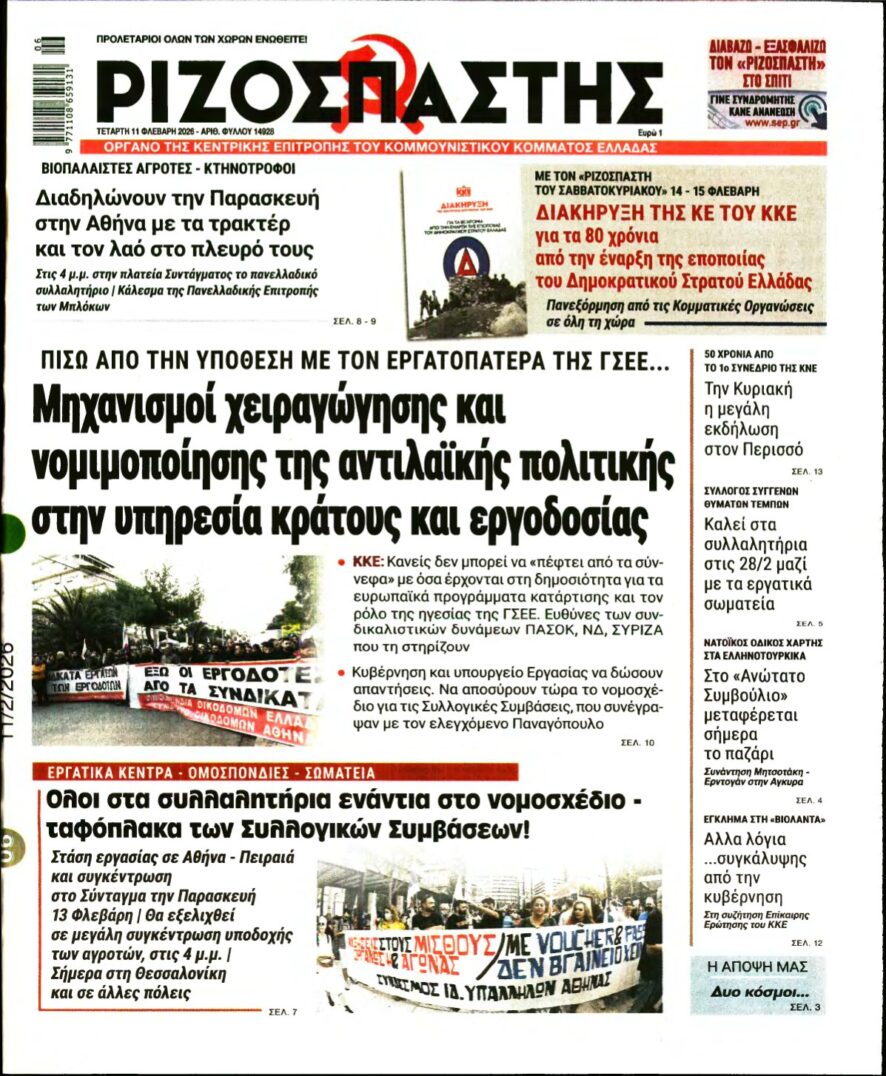 ΡΙΖΟΣΠΑΣΤΗΣ – 11/02/2026