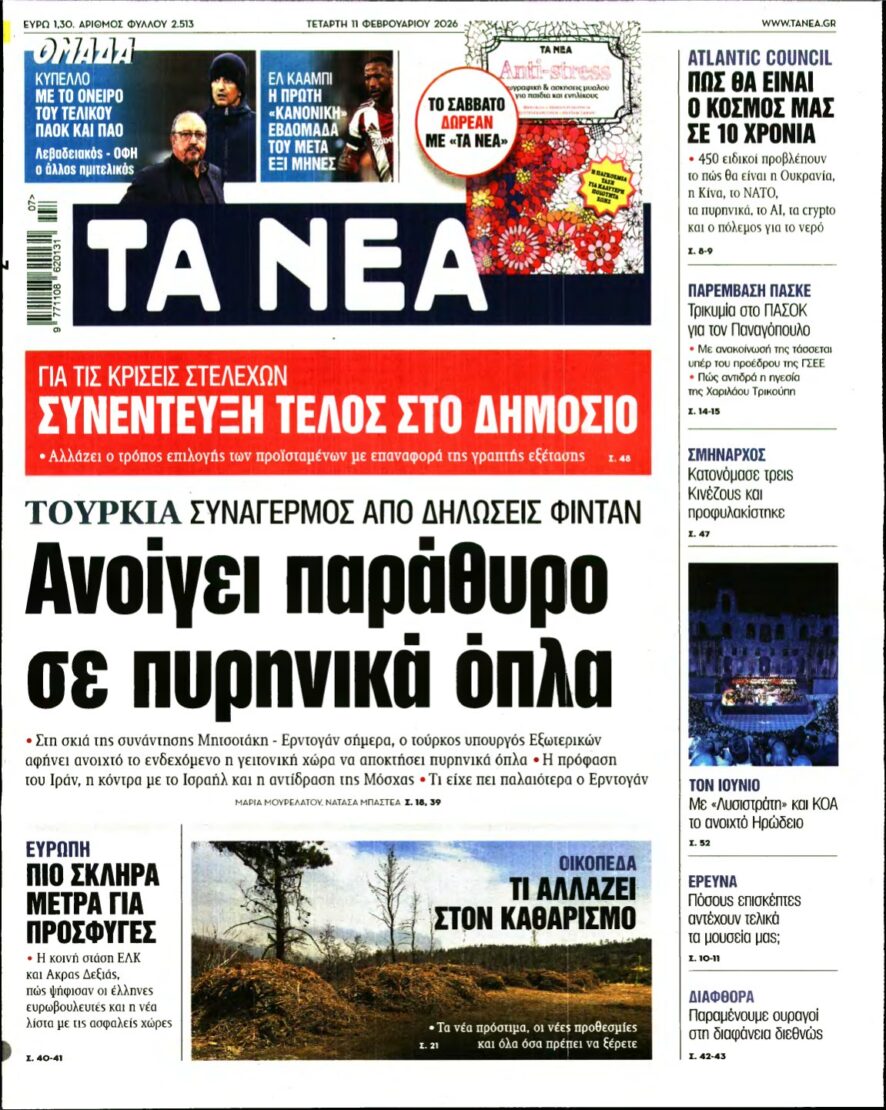 ΤΑ ΝΕΑ – 11/02/2026