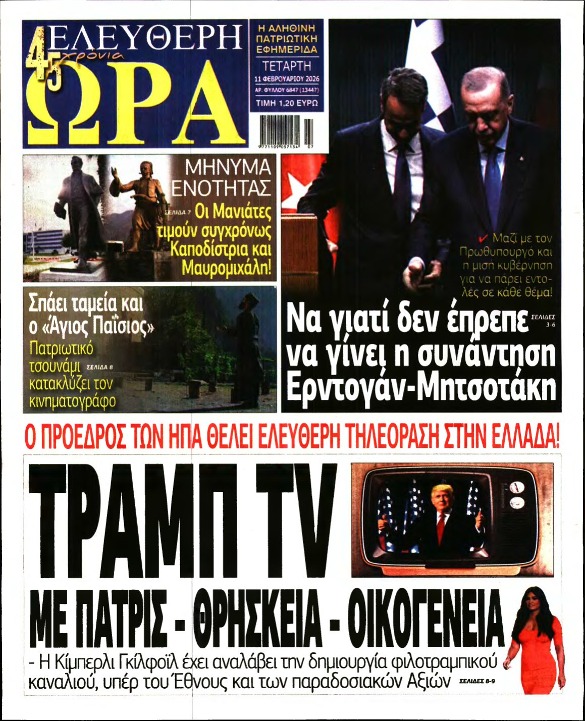 ΕΛΕΥΘΕΡΗ ΩΡΑ – 11/02/2026