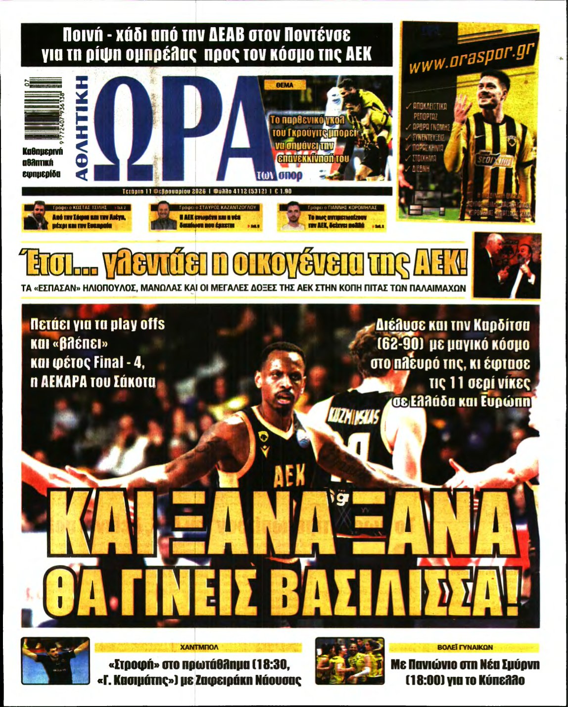 ΩΡΑ ΤΩΝ ΣΠΟΡ – 11/02/2026