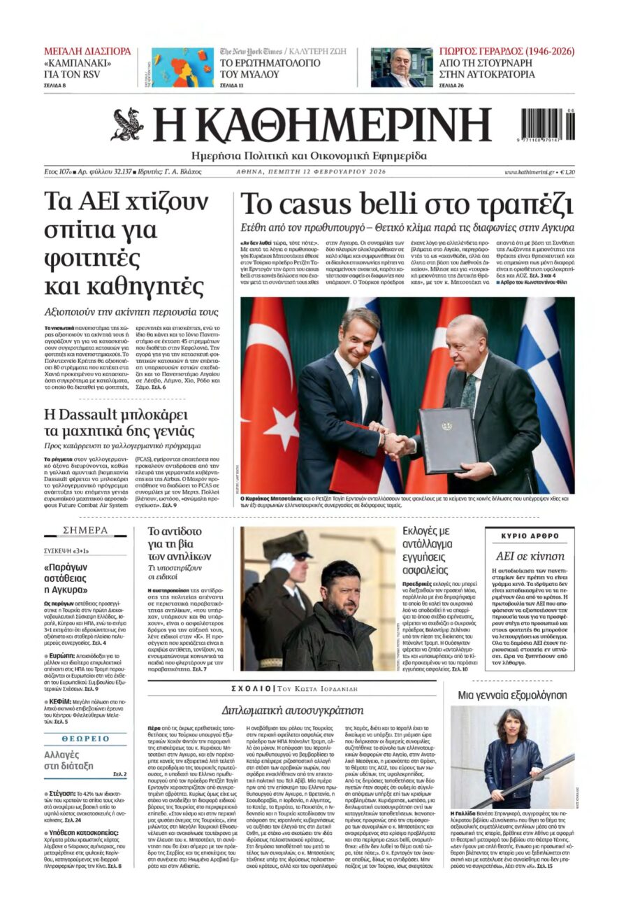 ΚΑΘΗΜΕΡΙΝΗ – 12/02/2026