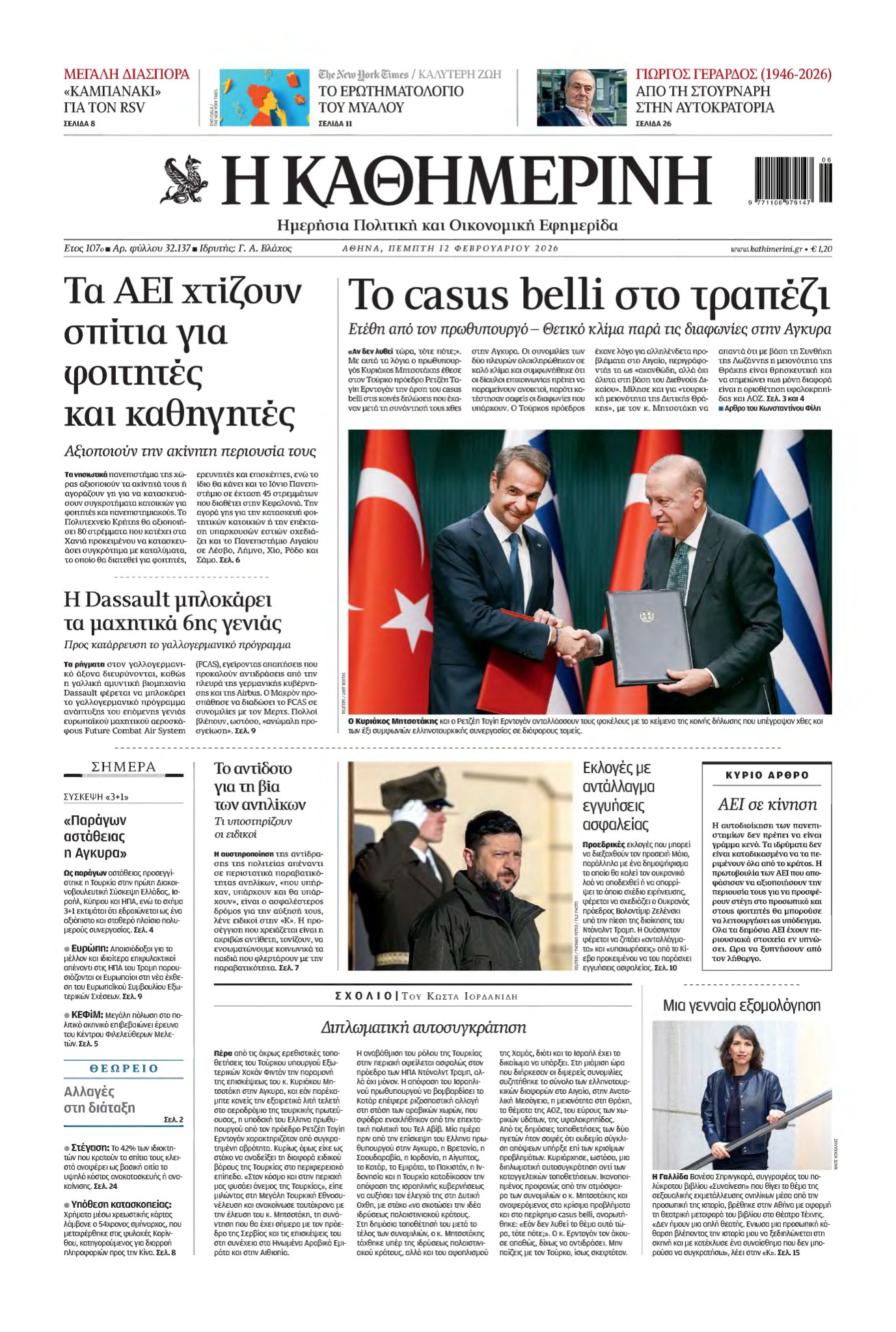 ΚΑΘΗΜΕΡΙΝΗ – 12/02/2026