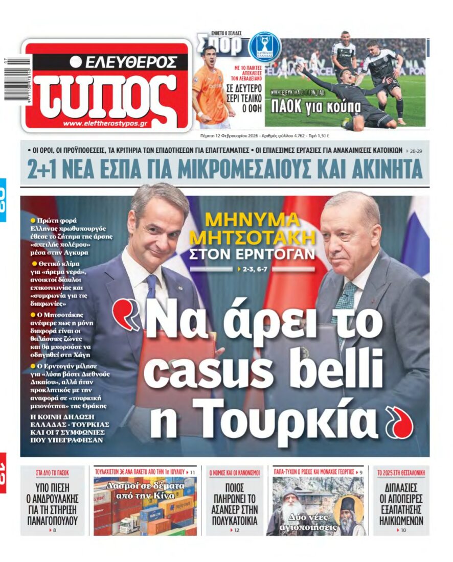 ΕΛΕΥΘΕΡΟΣ ΤΥΠΟΣ – 12/02/2026