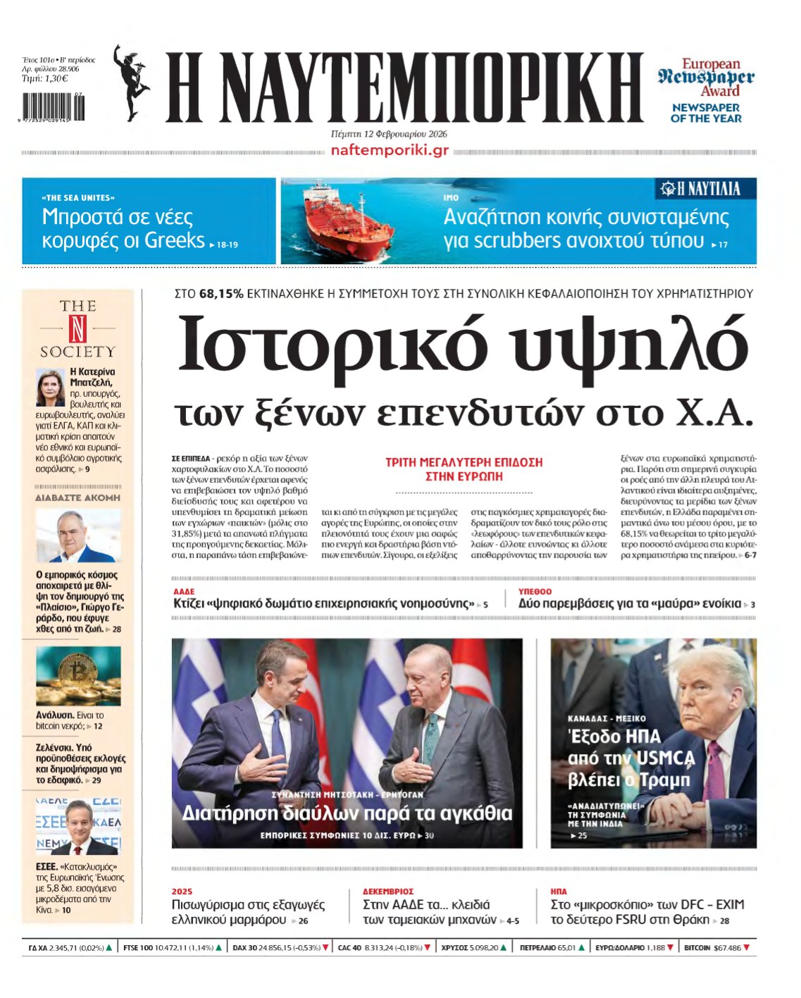 ΝΑΥΤΕΜΠΟΡΙΚΗ – 12/02/2026