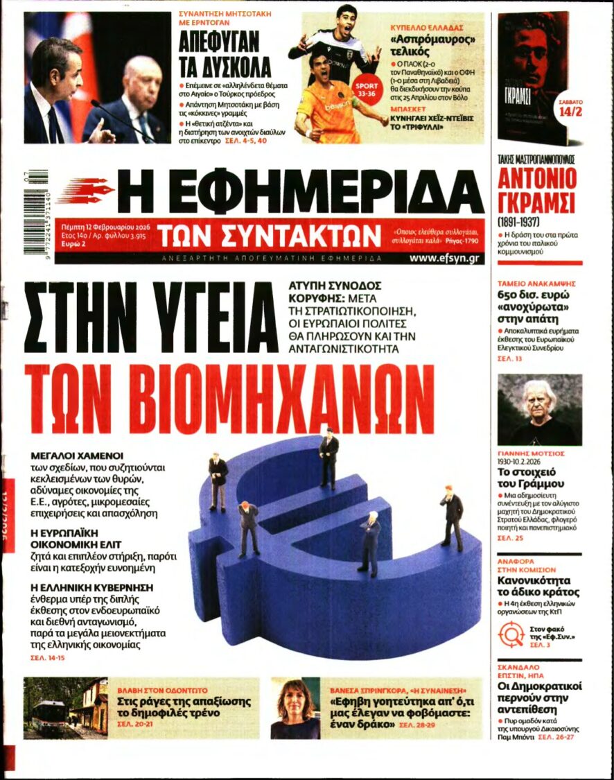 Η ΕΦΗΜΕΡΙΔΑ ΤΩΝ ΣΥΝΤΑΚΤΩΝ – 12/02/2026