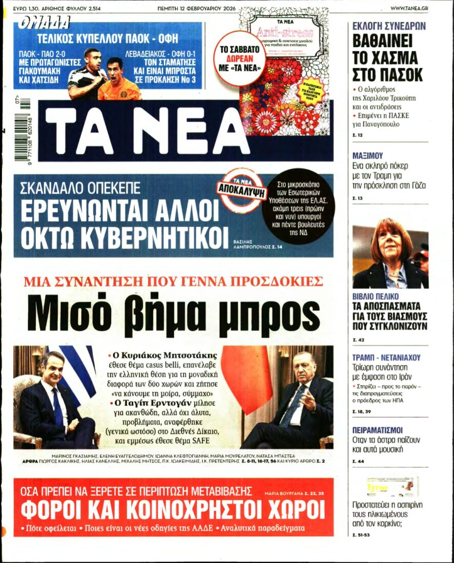 ΤΑ ΝΕΑ – 12/02/2026