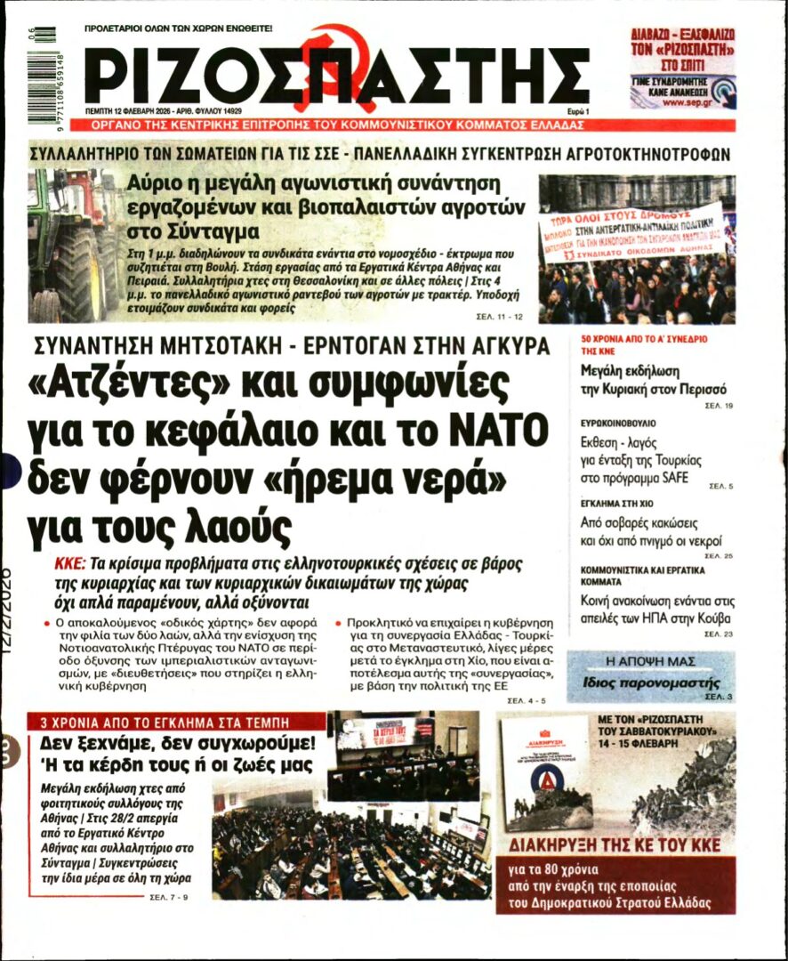 ΡΙΖΟΣΠΑΣΤΗΣ – 12/02/2026