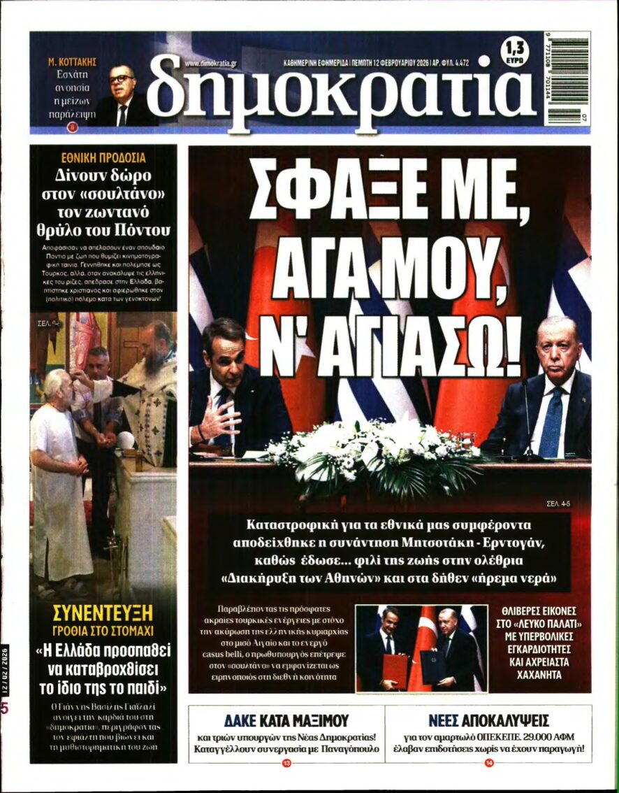 ΔΗΜΟΚΡΑΤΙΑ – 12/02/2026