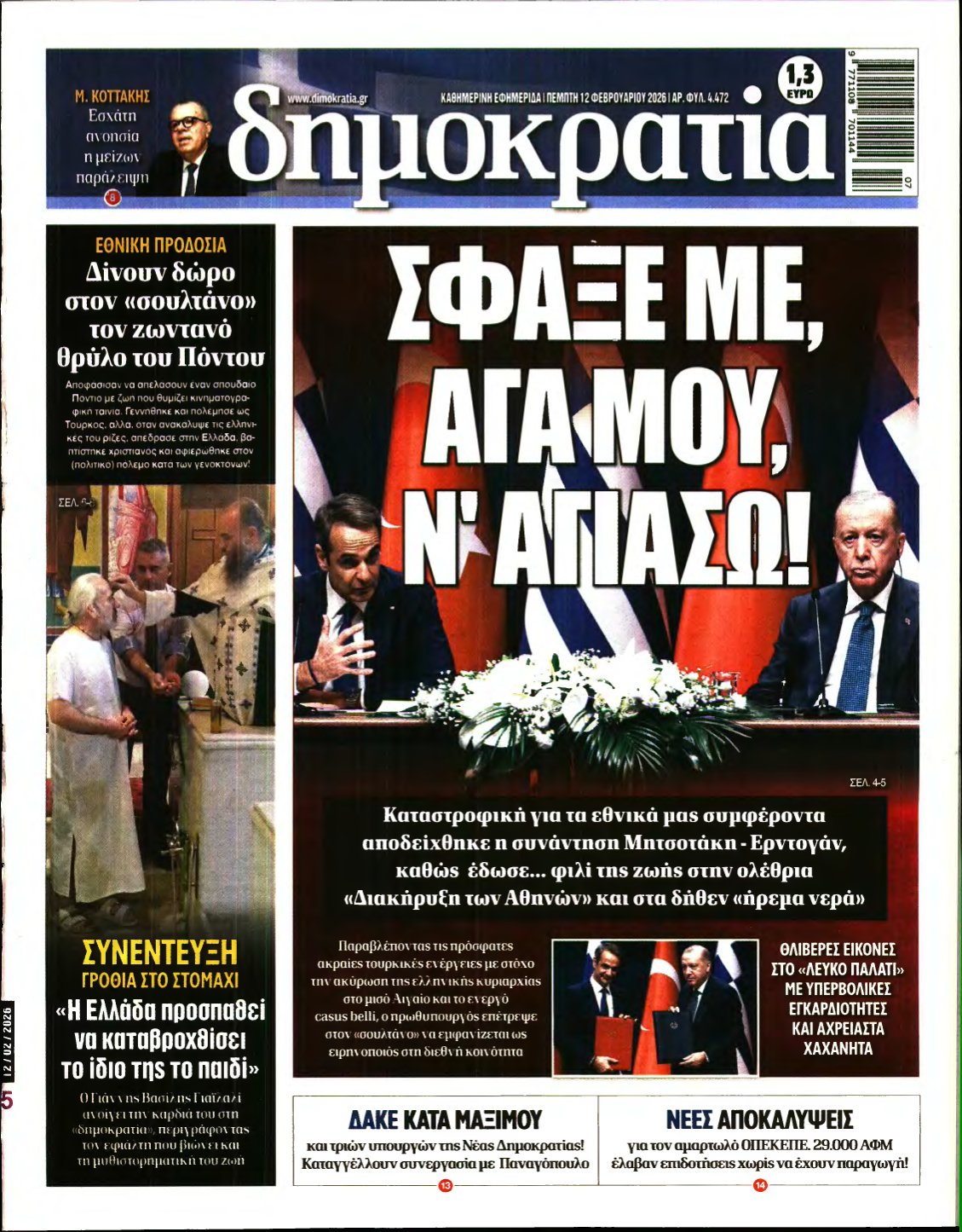 ΔΗΜΟΚΡΑΤΙΑ – 12/02/2026