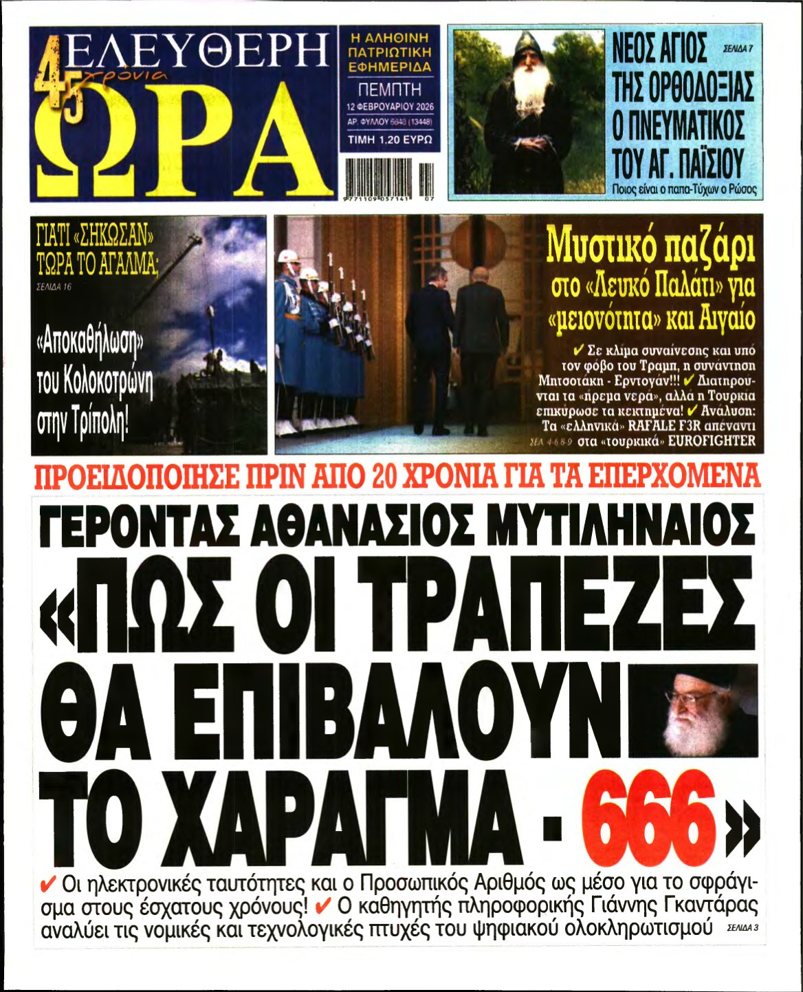 ΕΛΕΥΘΕΡΗ ΩΡΑ – 12/02/2026