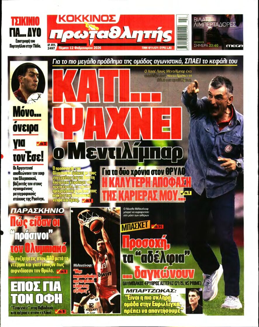 ΠΡΩΤΑΘΛΗΤΗΣ – 12/02/2026