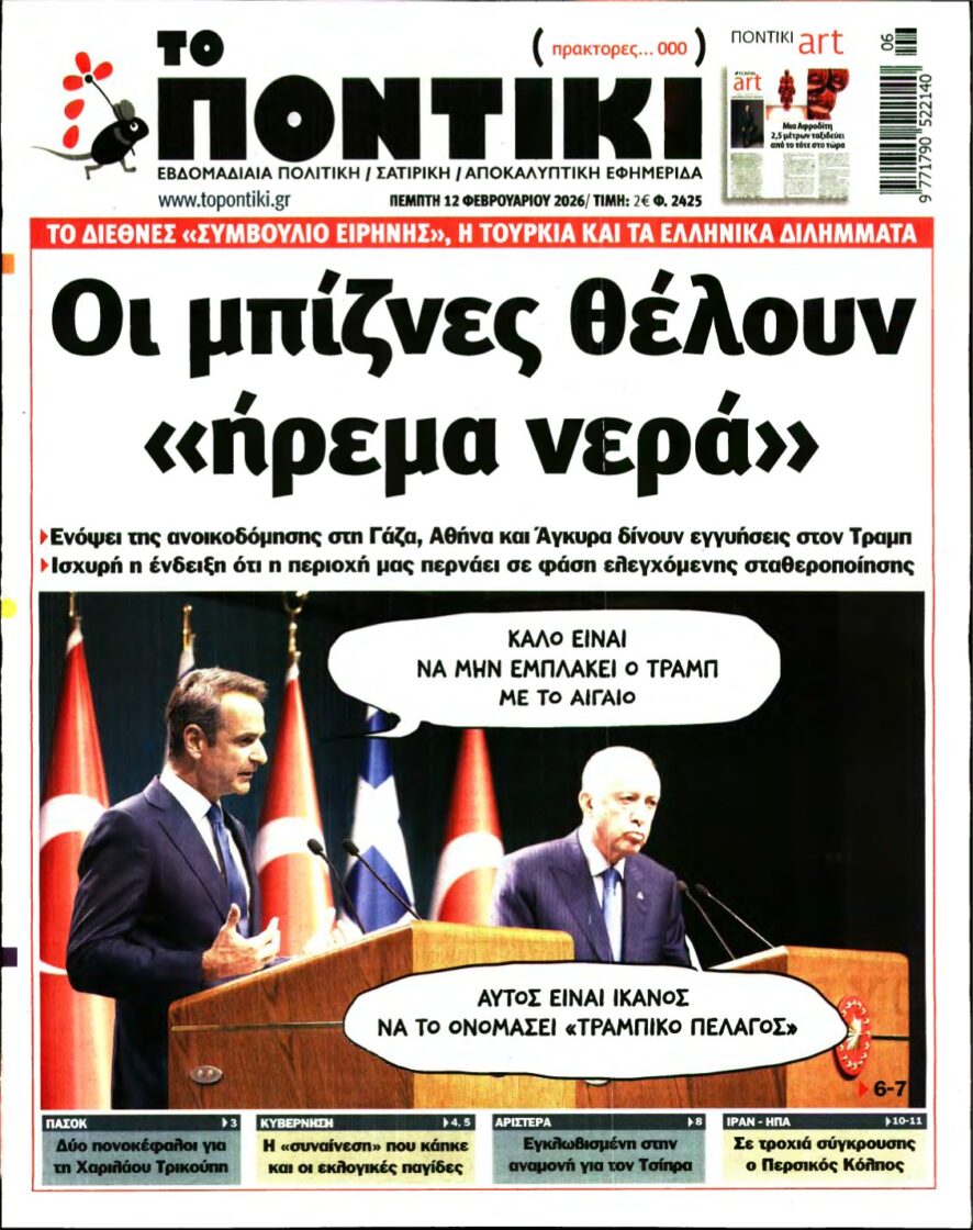 ΤΟ ΠΟΝΤΙΚΙ – 12/02/2026