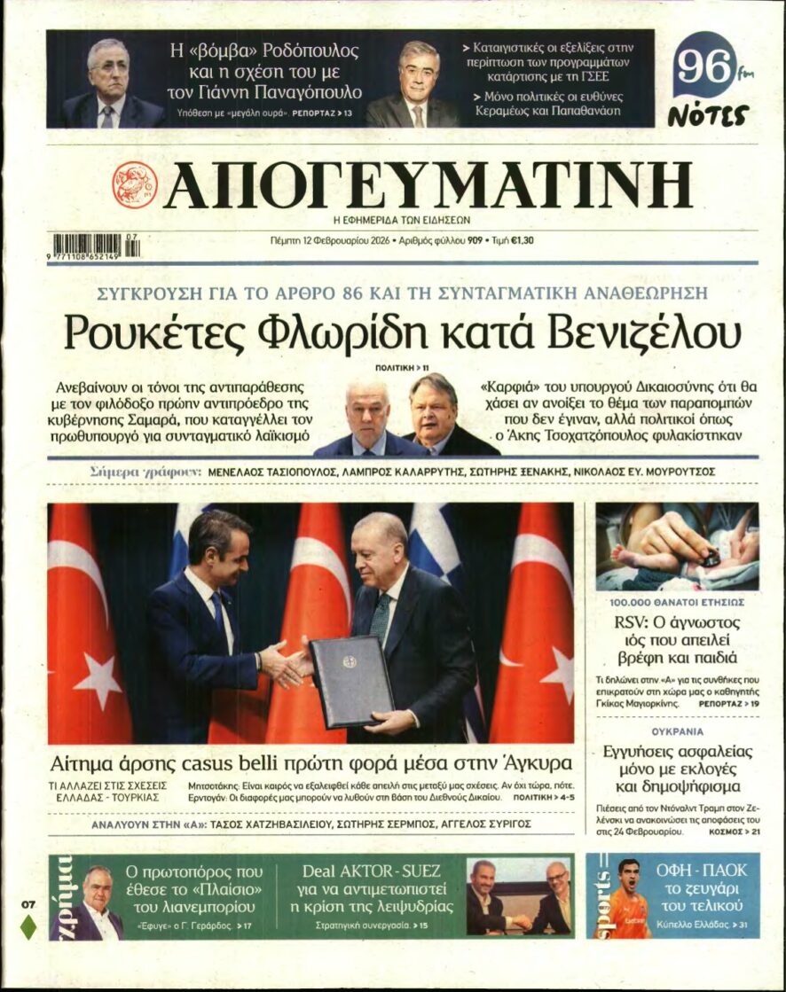 ΑΠΟΓΕΥΜΑΤΙΝΗ – 12/02/2026