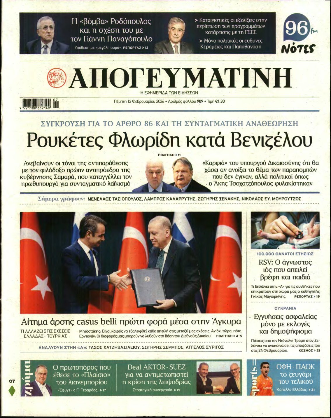 ΑΠΟΓΕΥΜΑΤΙΝΗ – 12/02/2026