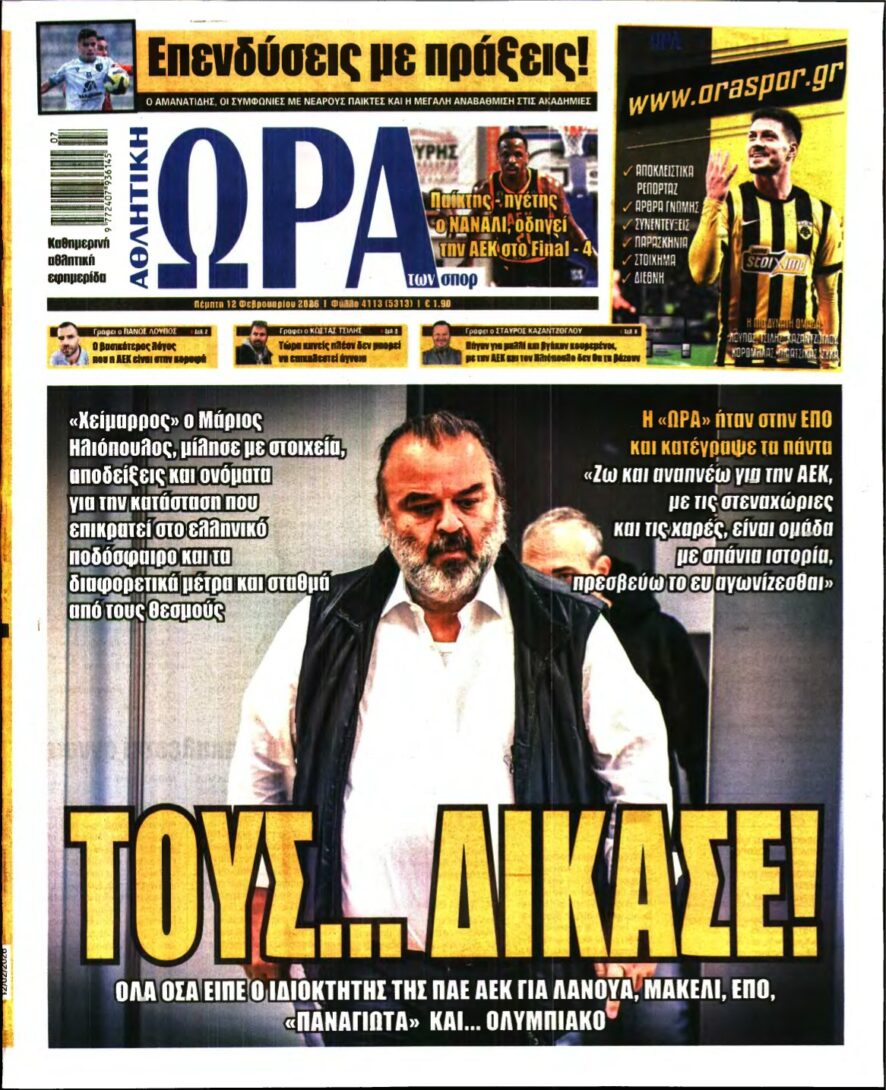 ΩΡΑ ΤΩΝ ΣΠΟΡ – 12/02/2026