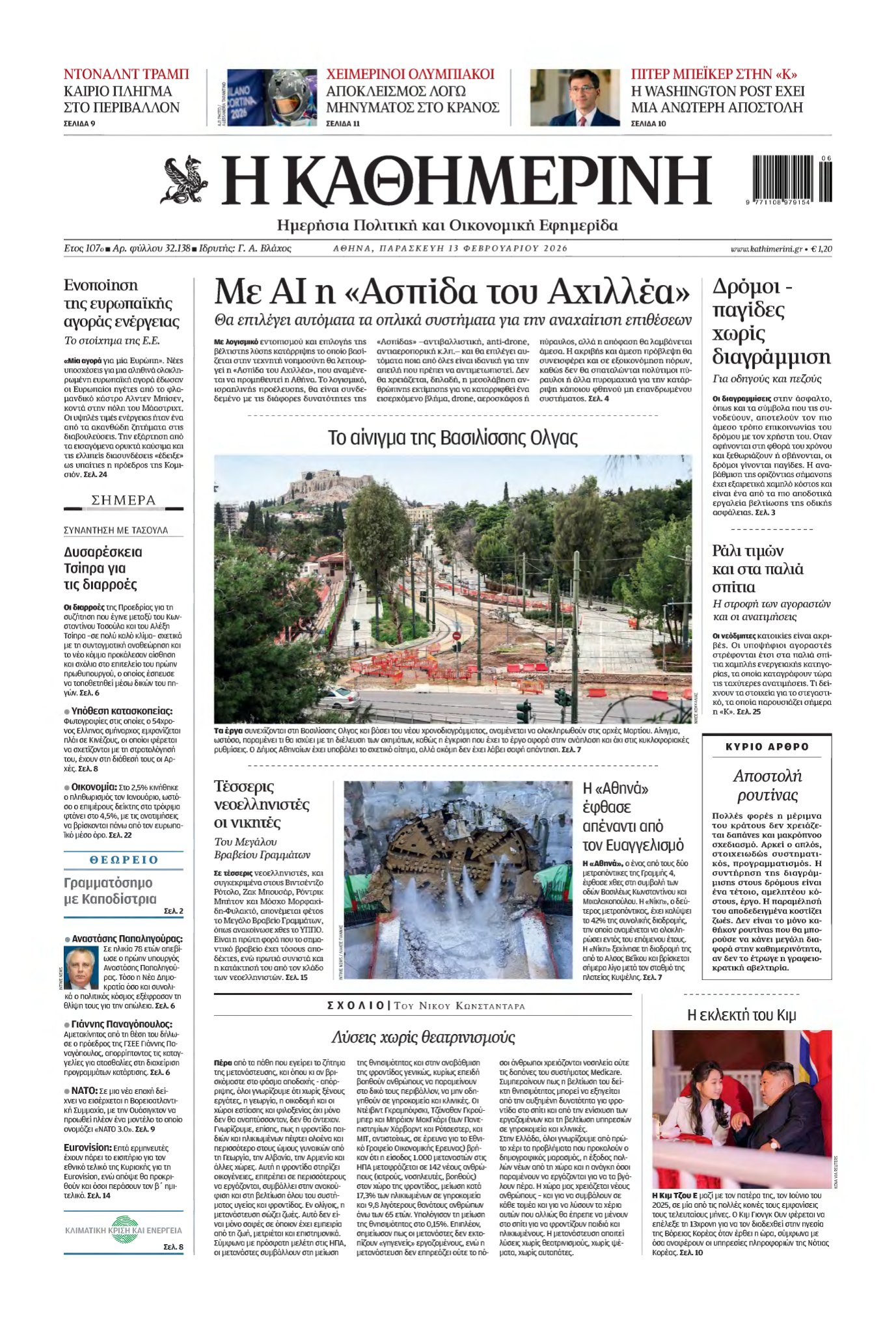 ΚΑΘΗΜΕΡΙΝΗ – 13/02/2026