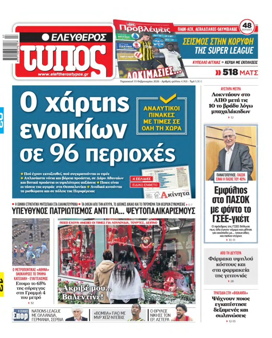 ΕΛΕΥΘΕΡΟΣ ΤΥΠΟΣ – 13/02/2026