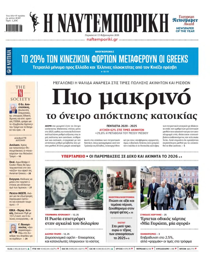 ΝΑΥΤΕΜΠΟΡΙΚΗ – 13/02/2026