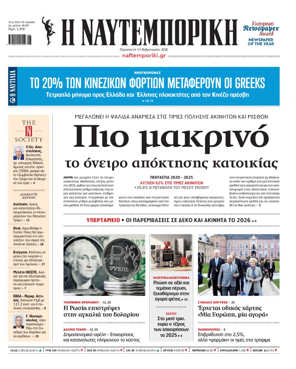 ΝΑΥΤΕΜΠΟΡΙΚΗ – 13/02/2026