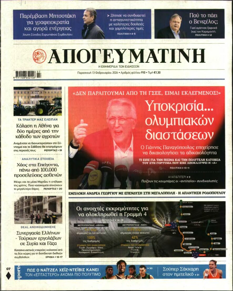 ΑΠΟΓΕΥΜΑΤΙΝΗ – 13/02/2026