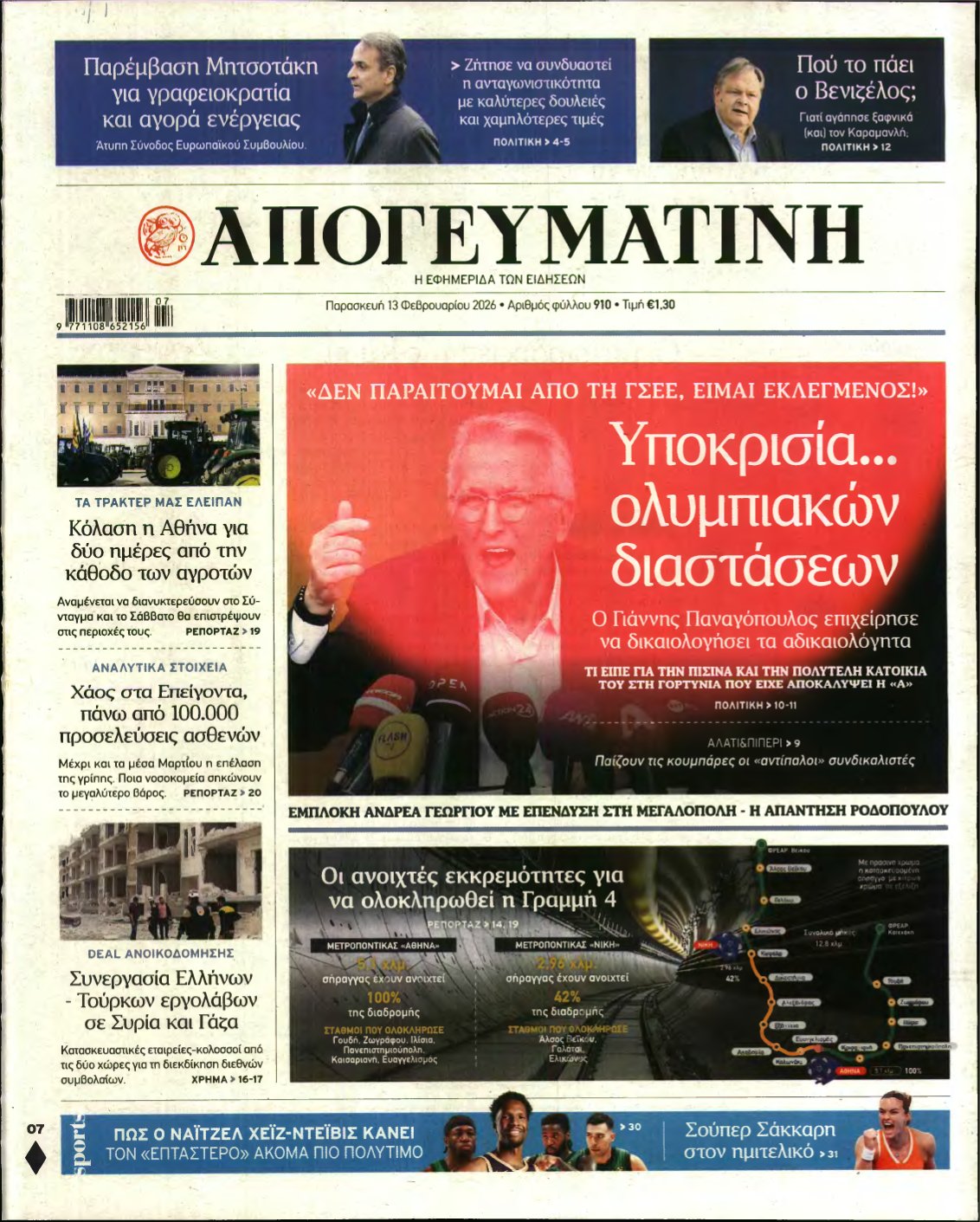 ΑΠΟΓΕΥΜΑΤΙΝΗ – 13/02/2026