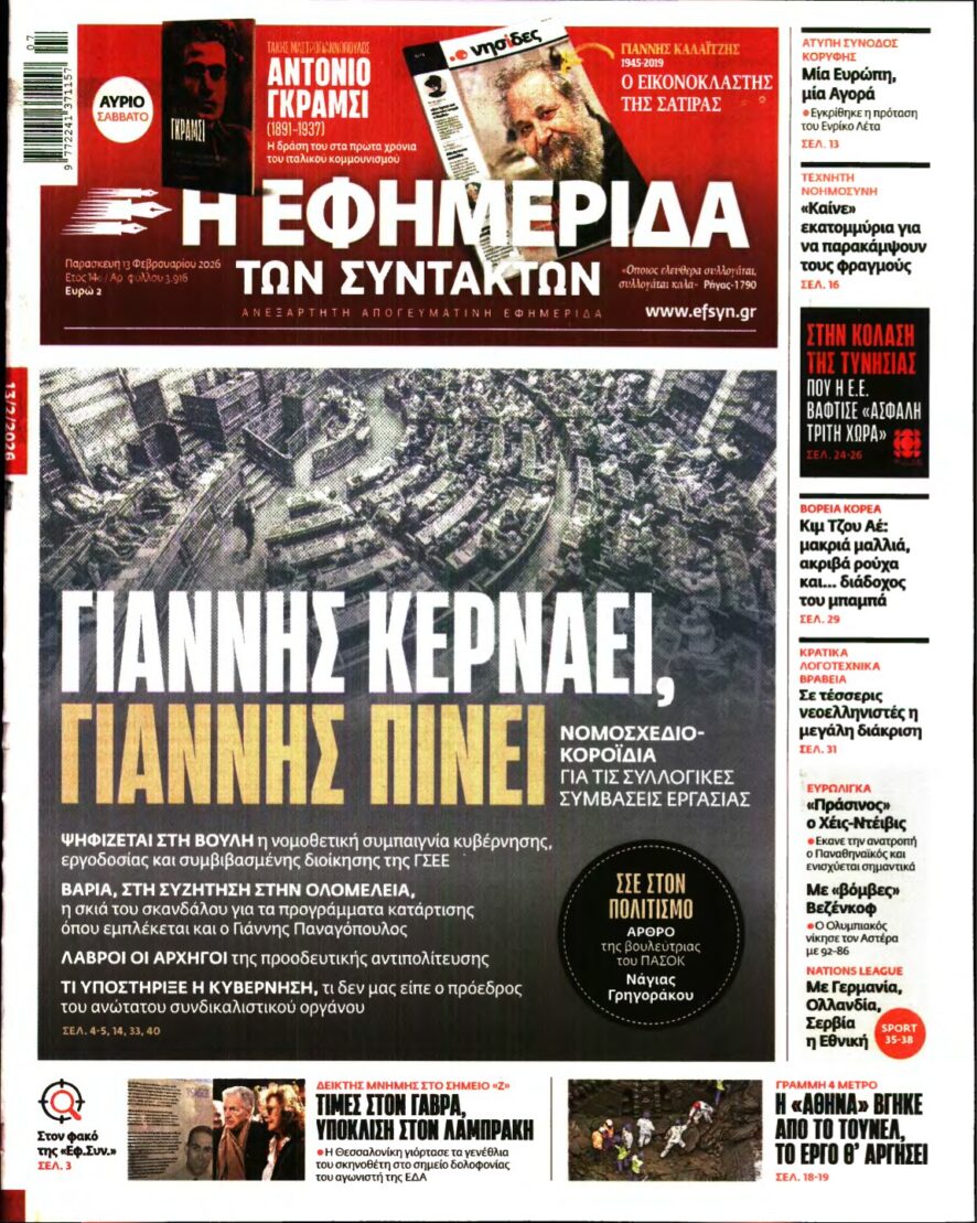 Η ΕΦΗΜΕΡΙΔΑ ΤΩΝ ΣΥΝΤΑΚΤΩΝ – 13/02/2026