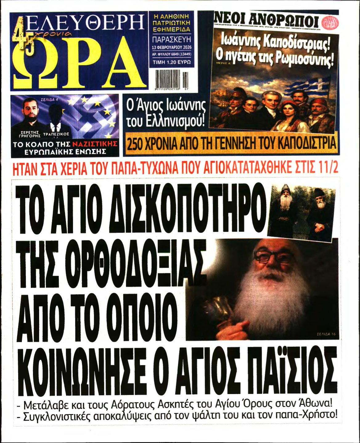 ΕΛΕΥΘΕΡΗ ΩΡΑ – 13/02/2026