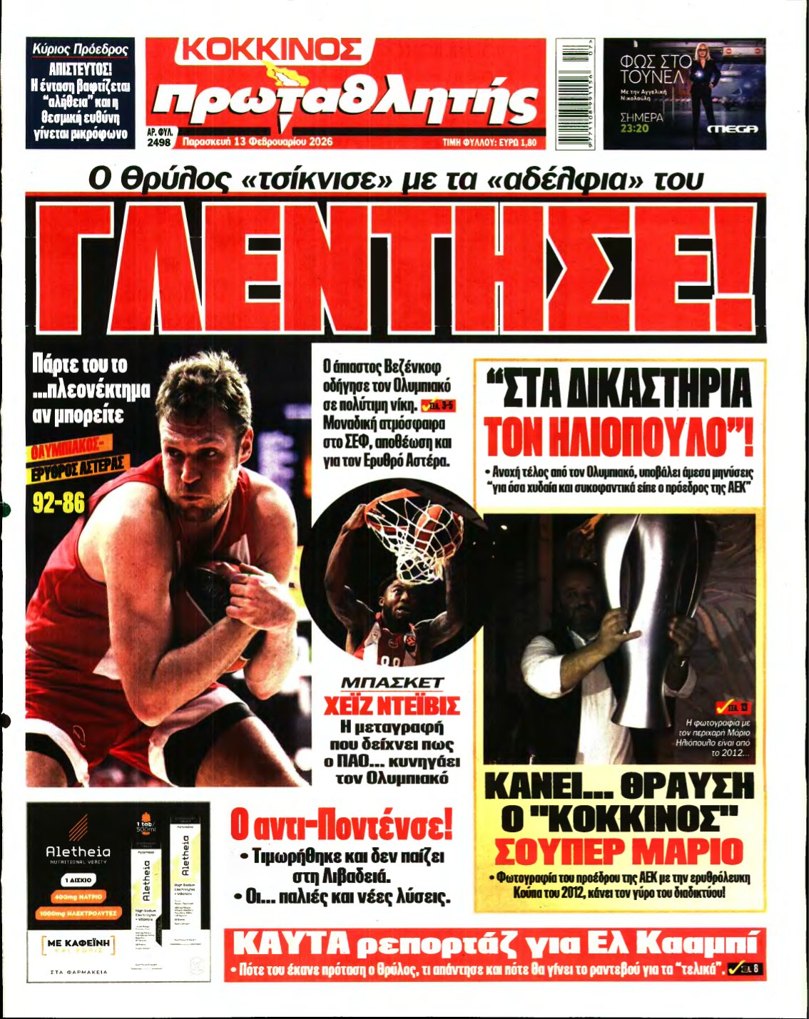 ΠΡΩΤΑΘΛΗΤΗΣ – 13/02/2026