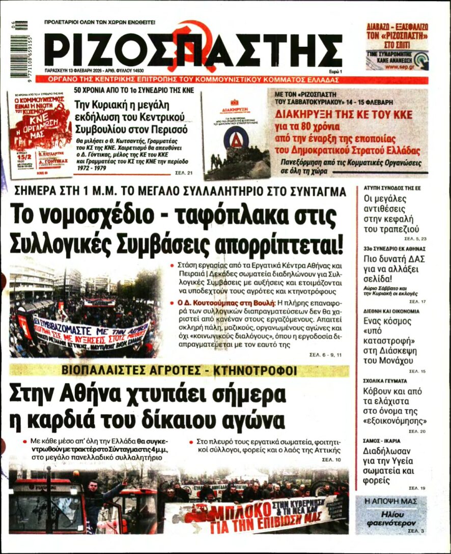 ΡΙΖΟΣΠΑΣΤΗΣ – 13/02/2026