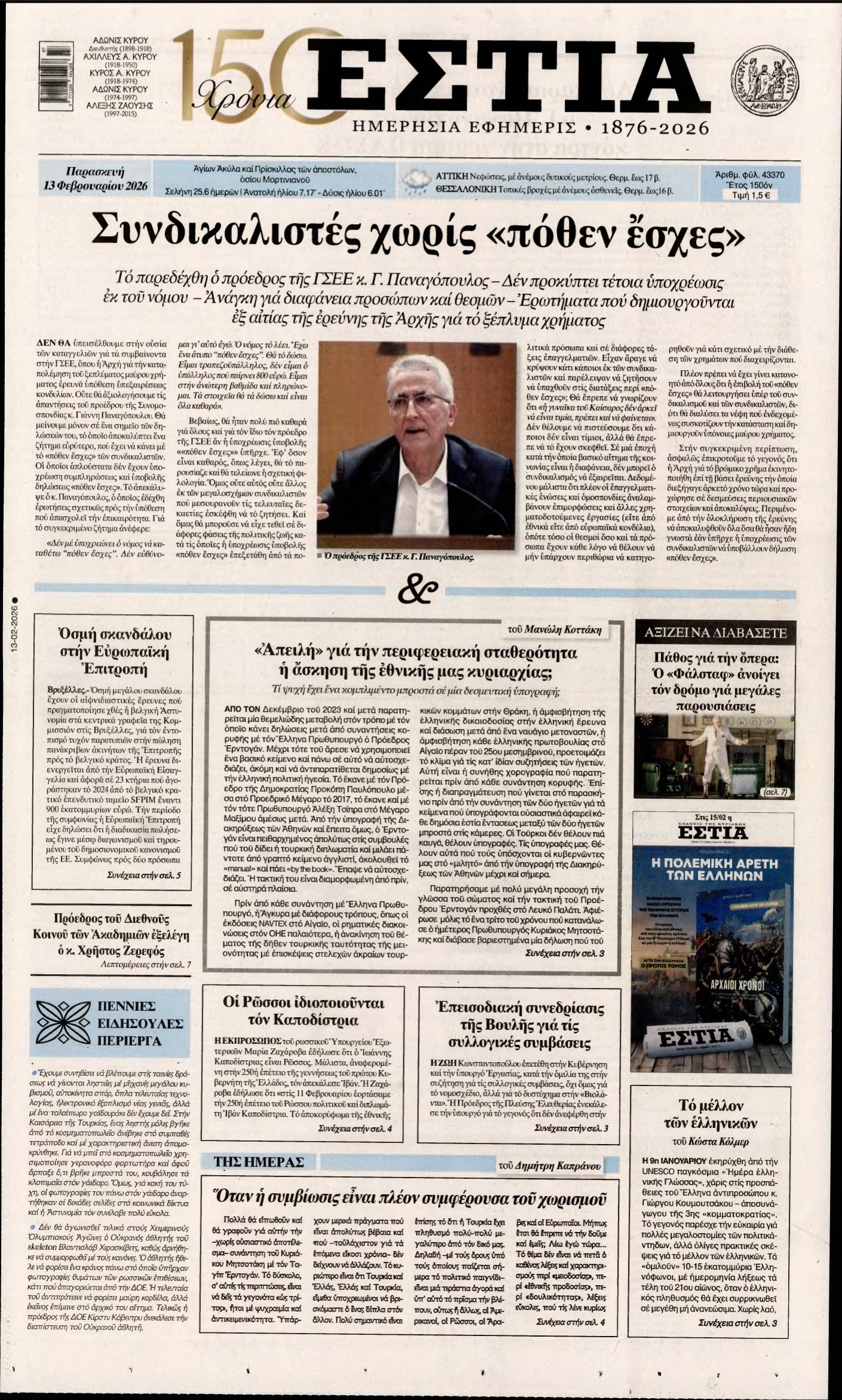 ΕΣΤΙΑ – 13/02/2026