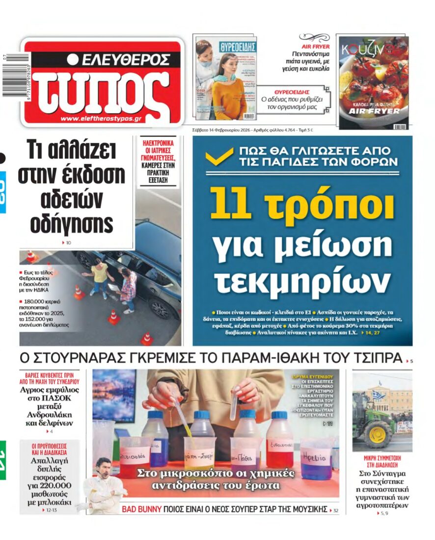 ΕΛΕΥΘΕΡΟΣ ΤΥΠΟΣ – 14/02/2026