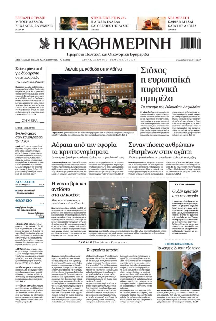 ΚΑΘΗΜΕΡΙΝΗ – 14/02/2026