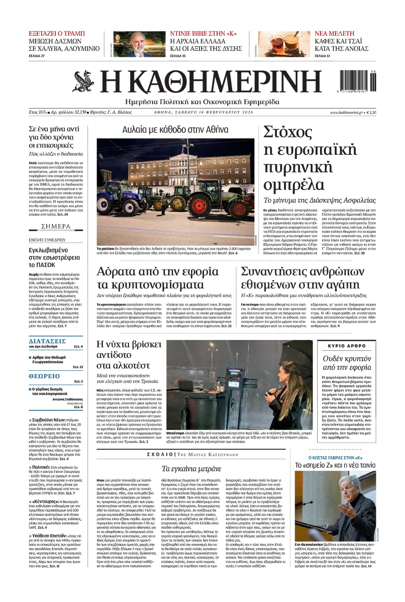 ΚΑΘΗΜΕΡΙΝΗ – 14/02/2026