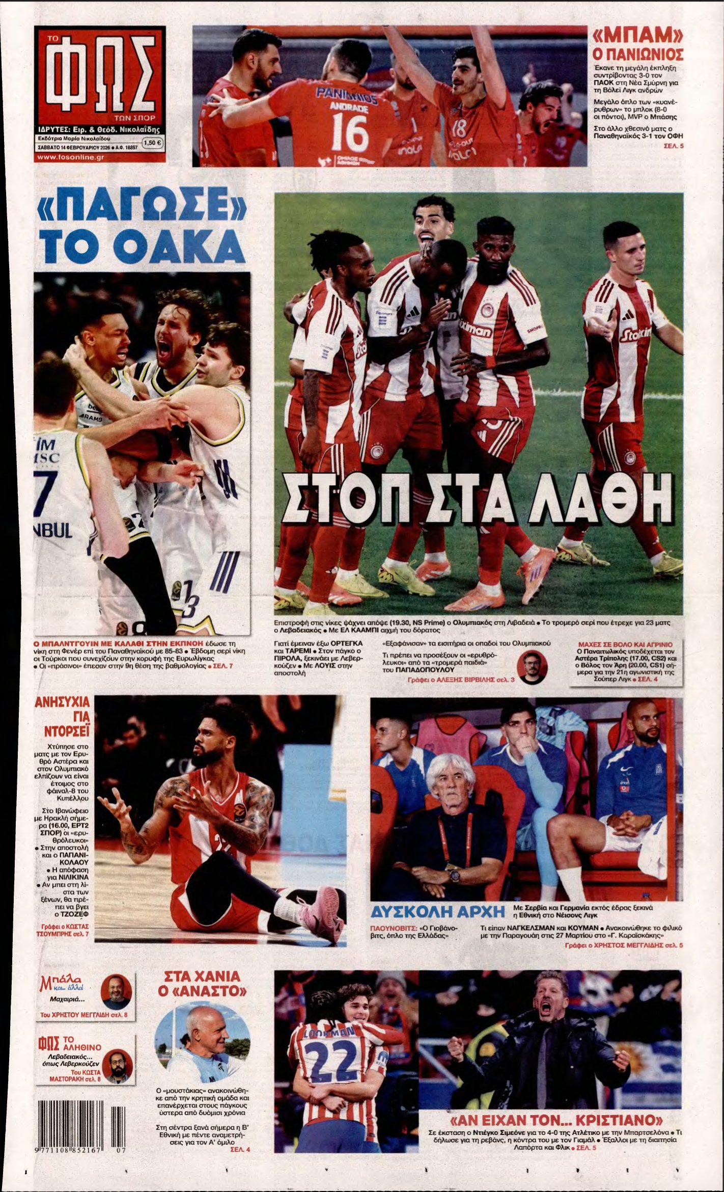 ΦΩΣ ΤΩΝ ΣΠΟΡ – 14/02/2026