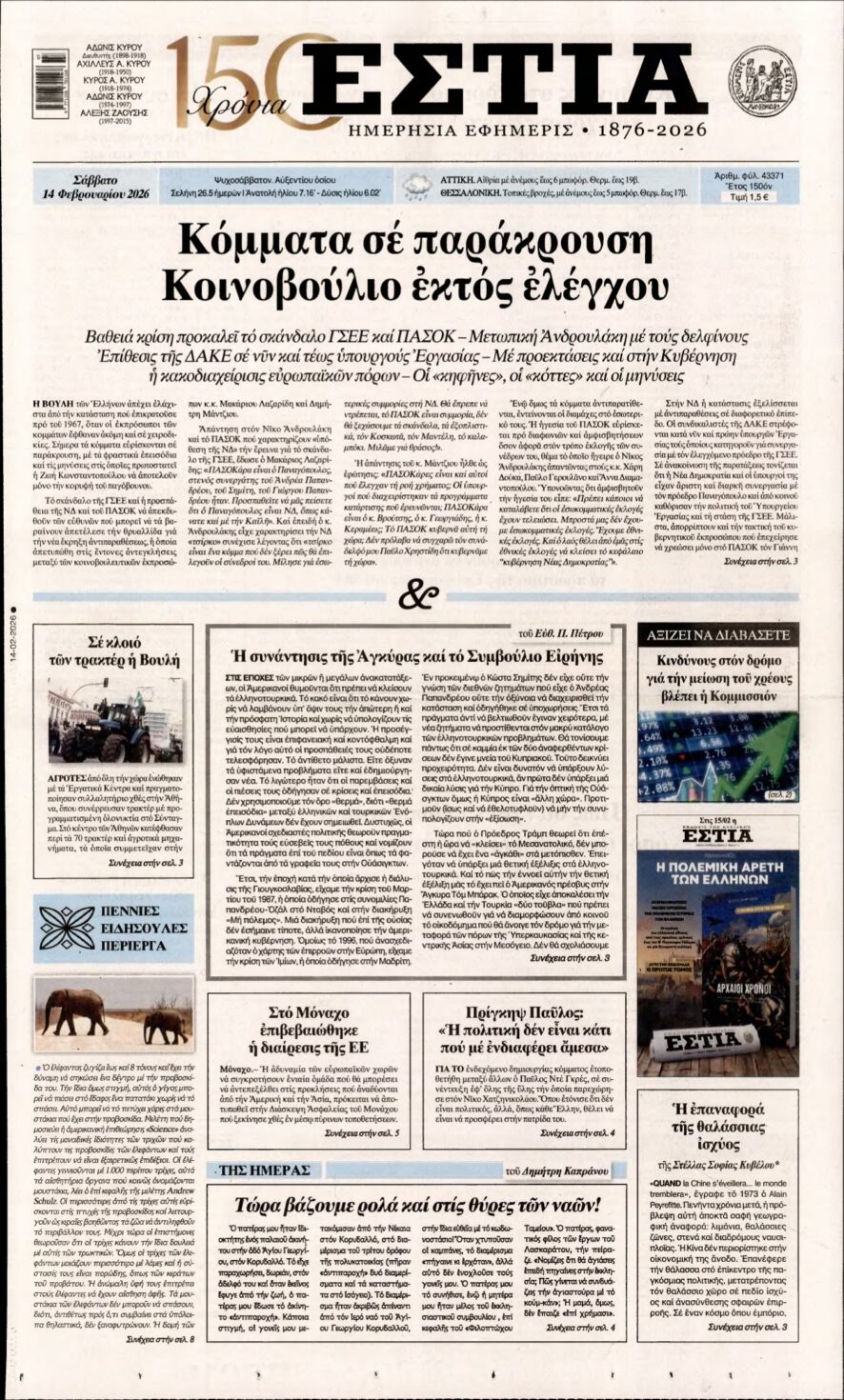 ΕΣΤΙΑ – 14/02/2026