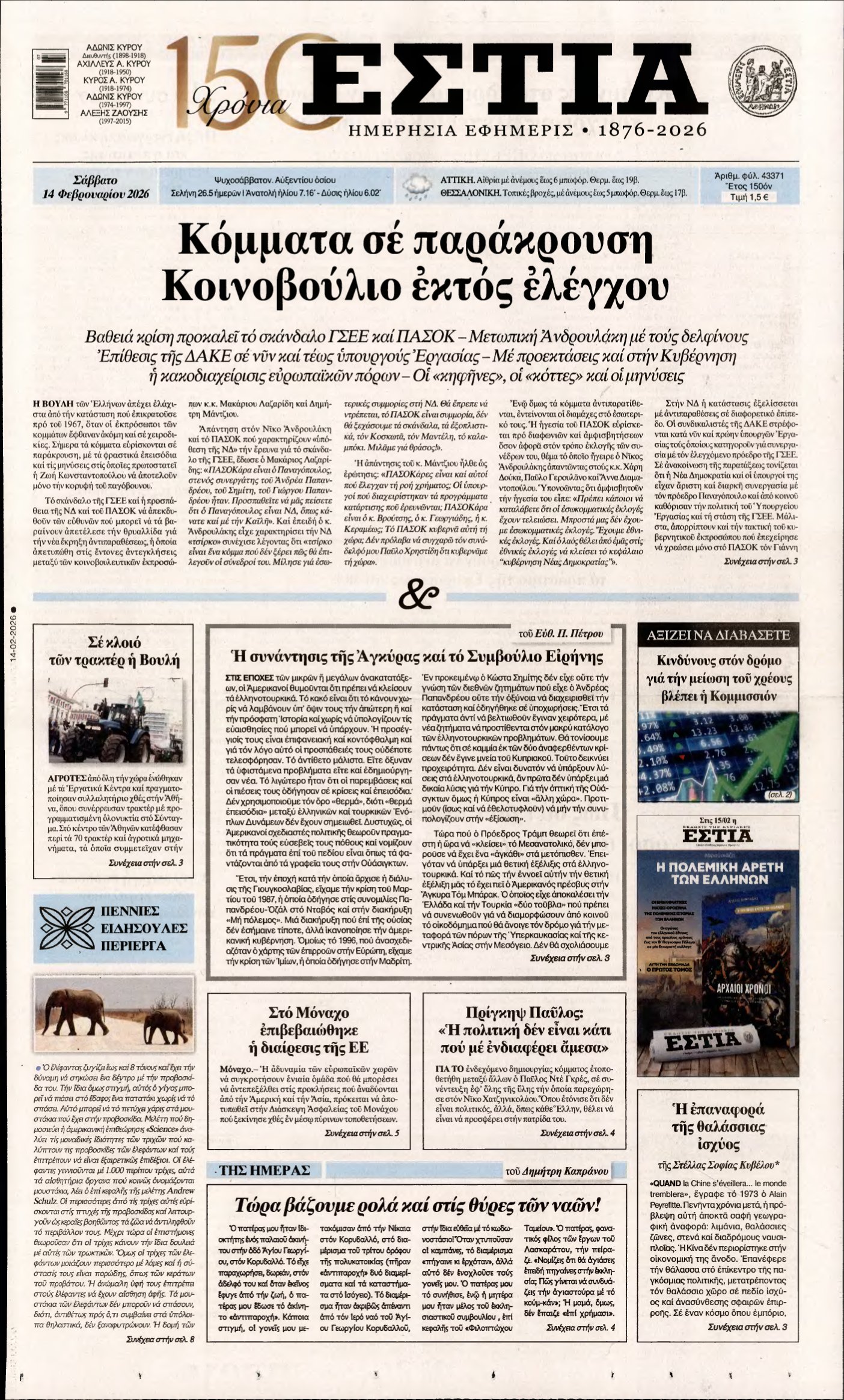 ΕΣΤΙΑ – 14/02/2026