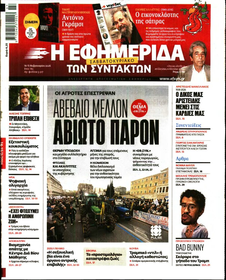 Η ΕΦΗΜΕΡΙΔΑ ΤΩΝ ΣΥΝΤΑΚΤΩΝ – 14/02/2026