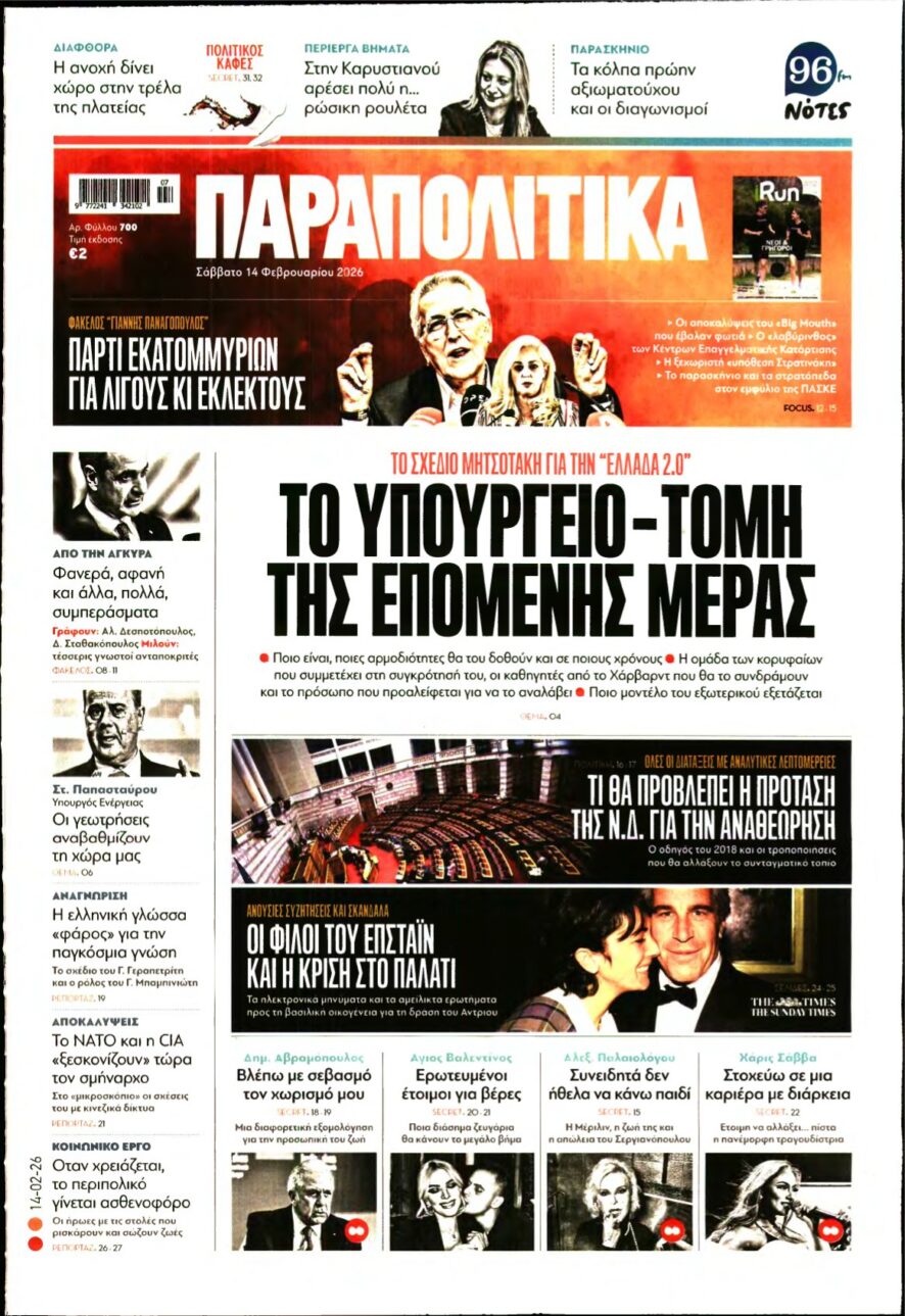 ΠΑΡΑΠΟΛΙΤΙΚΑ – 14/02/2026
