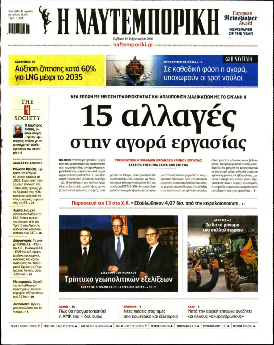 ΝΑΥΤΕΜΠΟΡΙΚΗ – 14/02/2026