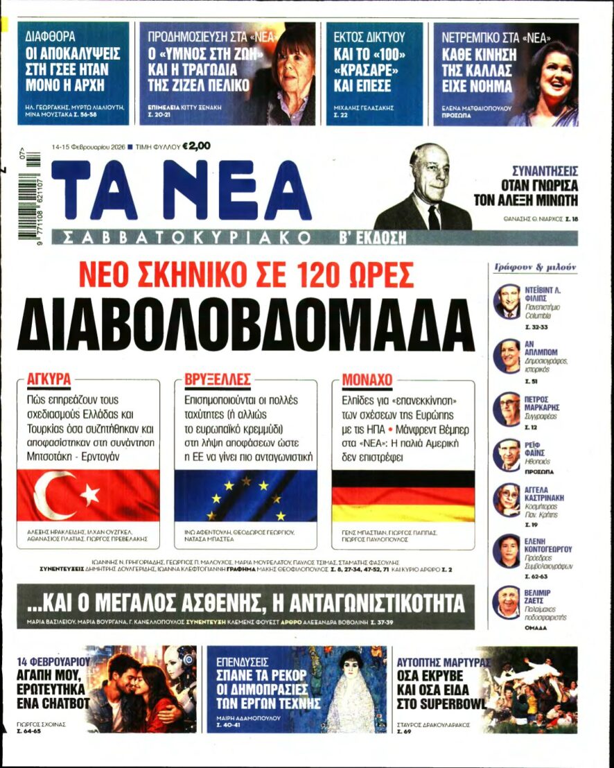 ΤΑ ΝΕΑ – 14/02/2026