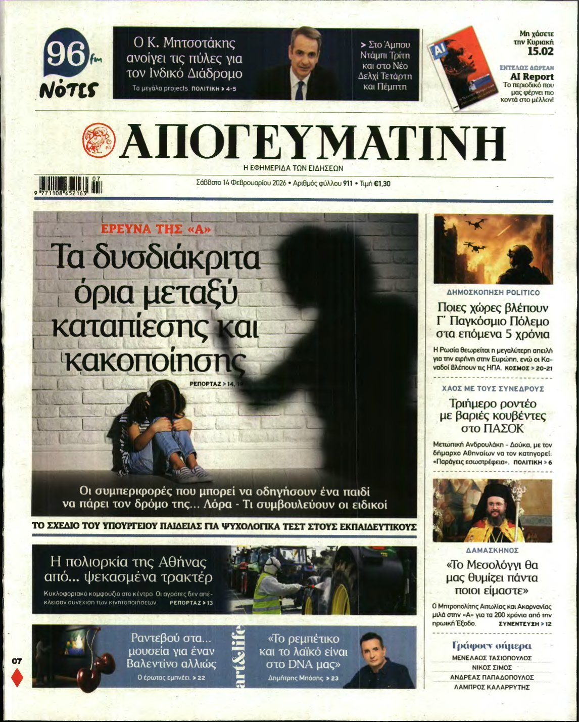 ΑΠΟΓΕΥΜΑΤΙΝΗ – 14/02/2026