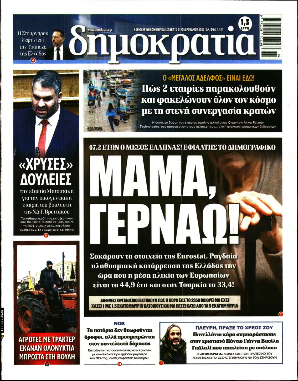 ΔΗΜΟΚΡΑΤΙΑ – 14/02/2026