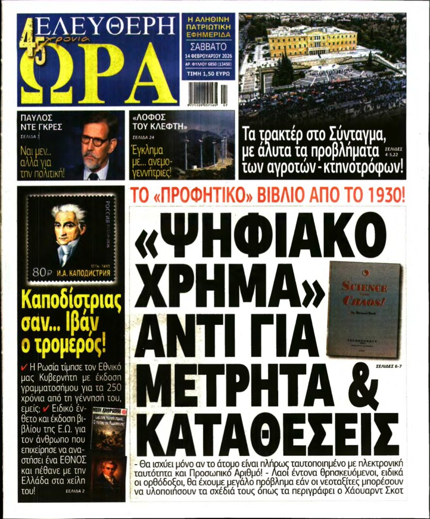 ΕΛΕΥΘΕΡΗ ΩΡΑ – 14/02/2026