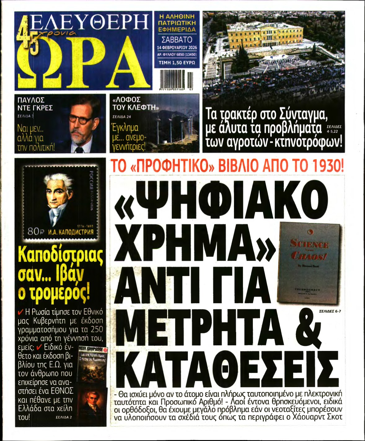 ΕΛΕΥΘΕΡΗ ΩΡΑ – 14/02/2026
